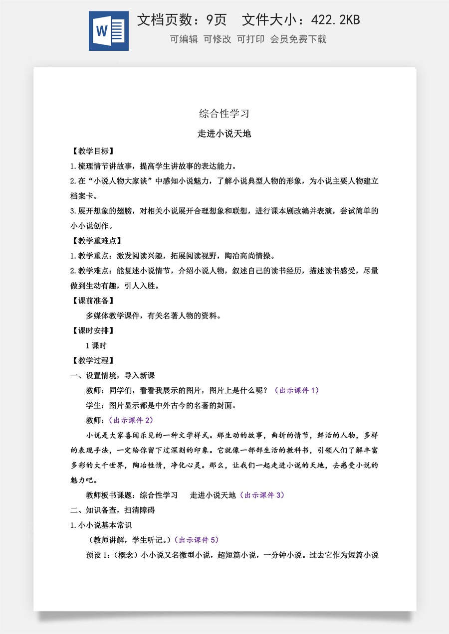 初中九年级上册语文教案综合性学习 走进小说天地.docx